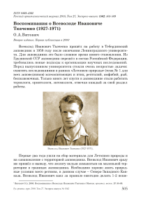 Воспоминания о Всеволоде Ивановиче Ткаченко (1927-1971)