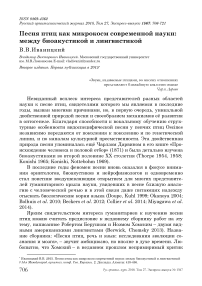 Песня птиц как микрокосм современной науки: между биоакустикой и лингвистикой