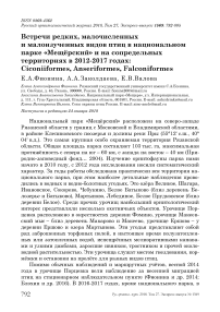 Встречи редких, малочисленных и малоизученных видов птиц в национальном парке "Мещёрский" и на сопредельных территориях в 2012-2017 годах: Ciconiiformes, Anseriformes, Falconiformes