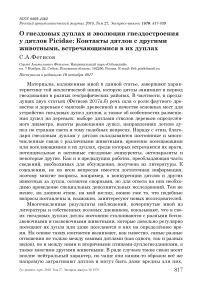 О гнездовых дуплах и эволюции гнездостроения у дятлов Picidae: контакты дятлов с другими животными, встречающимися в их дуплах