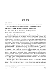 О гнездовании белого аиста Ciconia ciconia в Смоленской и Московской областях