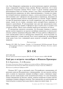 Ещё раз о встрече "колибри" в Южном Приморье