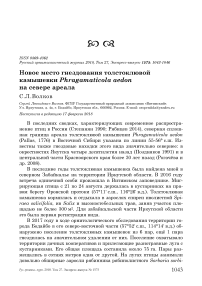 Новое место гнездования толстоклювой камышевки Phragamaticola aedon на севере ареала