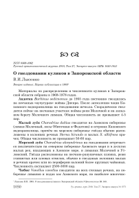 О гнездовании куликов в Запорожской области