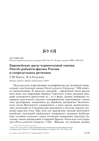Европейские расы черноголовой гаички Poecile palustris фауны России и сопредельных регионов
