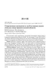 Современная экспансия и залёты южных видов птиц на север Архангельской области