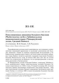 Популяционная динамика большого баклана Phalacrocorax carbo в Забайкальском национальном парке (Чивыркуйский залив, Средний Байкал)