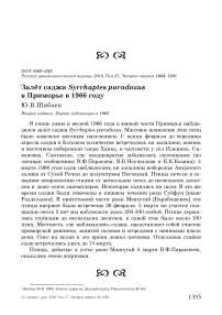 Залёт саджи Syrrhaptes paradoxus в Приморье в 1966 году