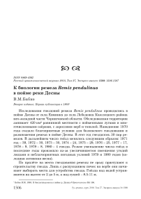 К биологии ремеза Remiz pendulinus в пойме реки Десны