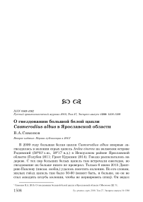 О гнездовании большой белой цапли Casmerodius albus в Ярославской области