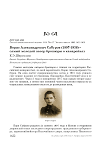 Борис Александрович Сабуров (1897-1938) - самый молодой автор брошюры о канарейках
