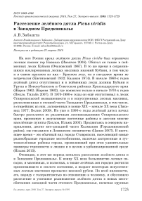 Расселение зелёного дятла Picus viridis в Западном Предкавказье