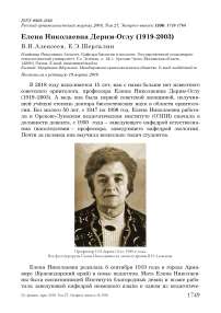 Елена Николаевна Дерим-оглу (1919-2003)