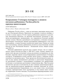 Боярышник Crataegus monogyna в зимнем питании рябинника Turdus pilaris: пример орнитохории