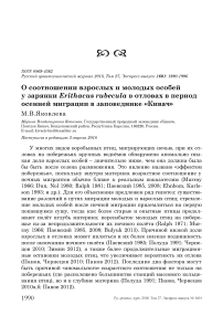 О соотношении взрослых и молодых особей у зарянки Erithacus rubecula в отловах в период осенней миграции в заповеднике "Кивач"