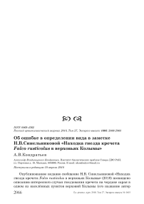 Об ошибке в определении вида в заметке Н.В. Синельниковой "Находка гнезда кречета Falco rusticolus в верховьях Колымы"