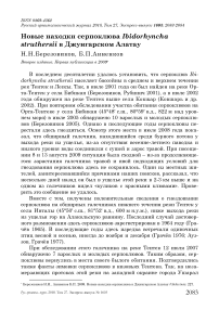 Новые находки серпоклюва Ibidorhyncha struthersii в Джунгарском Алатау