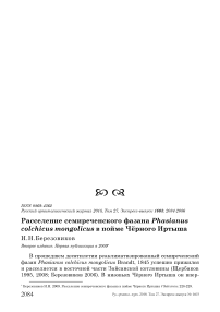 Расселение семиреченского фазана Phasianus сolchicus mongolicus в пойме Чёрного Иртыша