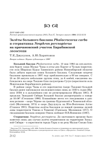 Залёты большого баклана Phalacrocorax carbo и стервятника Neophron percnopterus на Причановский участок Барабинской лесостепи