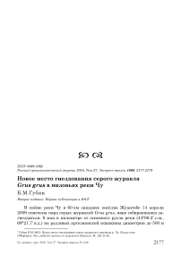 Новое место гнездования серого журавля Grus grus в низовьях реки Чу