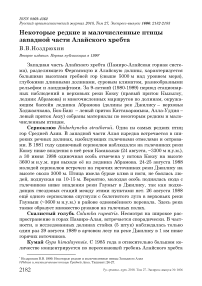 Некоторые редкие и малочисленные птицы западной части Алайского хребта