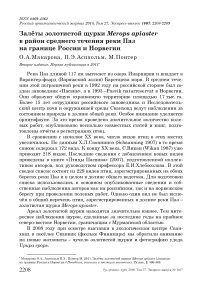 Залёты золотистой щурки Merops apiaster в район среднего течения реки Паз на границе России и Норвегии