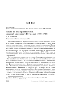 Жизнь во имя орнитологии. Евгений Семёнович Птушенко (1888-1969)