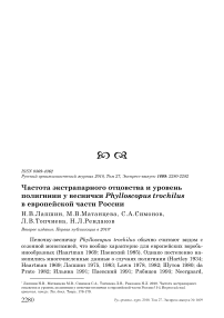 Частота экстрапарного отцовства и уровень полигинии у веснички Phylloscopus trochilus в европейской части России