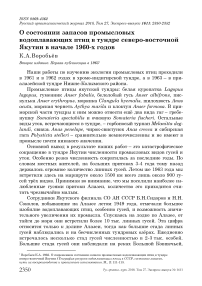 О состоянии запасов промысловых водоплавающих птиц в тундре Северо-Восточной Якутии в начале 1960-х годов