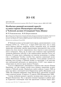 Необычно ранний весенний прилёт кулика-сороки Haematopus ostralegus в Чуйской долине (Северный Тянь-Шань)