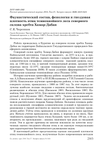 Фаунистический состав, фенология и гнездовая плотность птиц темнохвойного леса северного склона хребта Хамар-Дабан