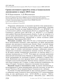 Сроки весеннего прилёта птиц в Алакольском заповеднике в марте 2018 года