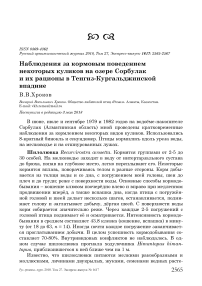 Наблюдения за кормовым поведением некоторых куликов на озере Сорбулак и их рационы в Тенгиз-Кургальджинской впадине