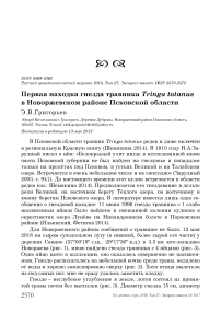 Первая находка гнезда травника Tringa totanus в Новоржевском районе Псковской области