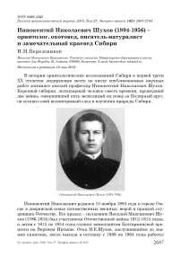 Иннокентий Николаевич Шухов (1894-1956) - орнитолог, охотовед, писатель-натуралист и замечательный краевед Сибири