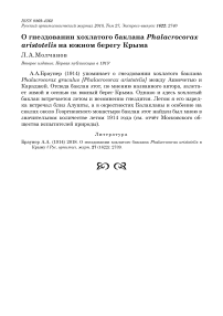 О гнездовании хохлатого баклана Phalacrocorax aristotelis на южном берегу Крыма