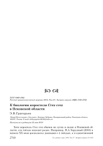 К биологии коростеля Crex crex в Псковской области