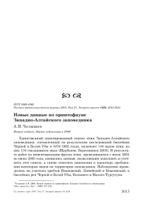 Новые данные по орнитофауне Западно-Алтайского заповедника