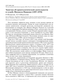 Заметки об орнитологической деятельности и судьбе Михаила Иванова (1897-1976)