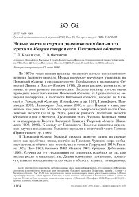 Новые места и случаи размножения большого крохаля Mergus merganser в Псковской области
