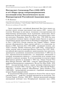 Натуралист Александр Росс (1832-1897) и его сборы среди североамериканских коллекций птиц зоологического музея Императорской Российской академии наук