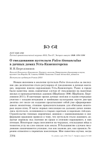 О гнездовании пустельги Falco tinnunculus в дачных домах Усть-Каменогорска