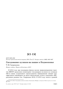 Гнездование куликов на пашне в Подмосковье