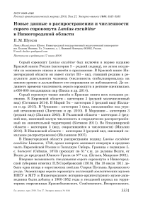 Новые данные о распространении и численности серого сорокопута Lanius excubitor в Нижегородской области