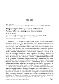 Второй случай гнездования рябинника Turdus pilaris в Северном Охотоморье