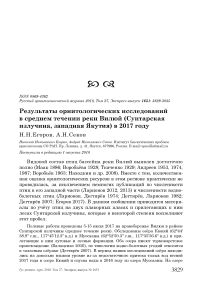 Результаты орнитологических исследований в среднем течении реки Вилюй (Сунтарская излучина, Западная Якутия) в 2017 году