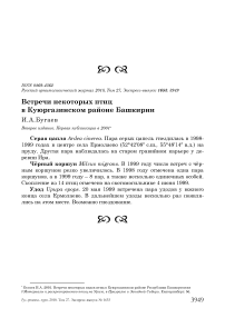 Встречи некоторых птиц в Куюргазинском районе Башкирии