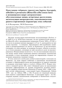 Популяции "чёрных" трясогузок Lugens, Leucopsis, Alboides и Personata (Motacilla alba sensu lato) в меняющемся мире: антропогенно обусловленные ниши, встречные расселения, вялотекущая интрогрессия, таксономические ранги и временные параметры этих событий