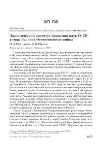 Зоологический институт Академии наук СССР в годы Великой Отечественной войны