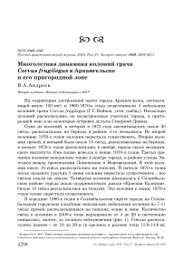 Многолетняя динамика колоний грача Corvus frugilegus в Архангельске и его пригородной зоне